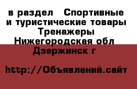  в раздел : Спортивные и туристические товары » Тренажеры . Нижегородская обл.,Дзержинск г.